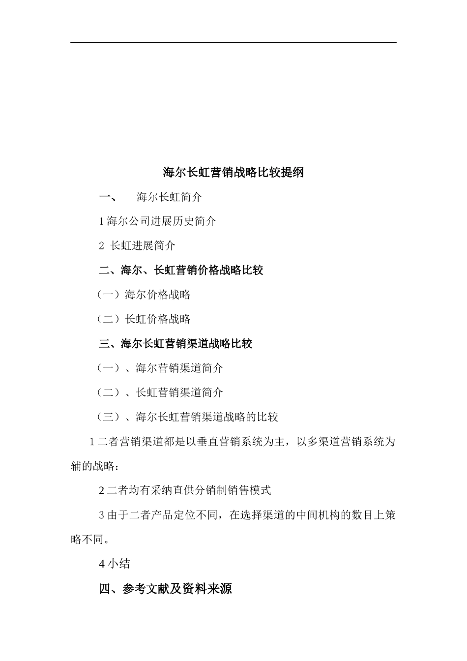 海尔及长虹营销战略比较_第2页