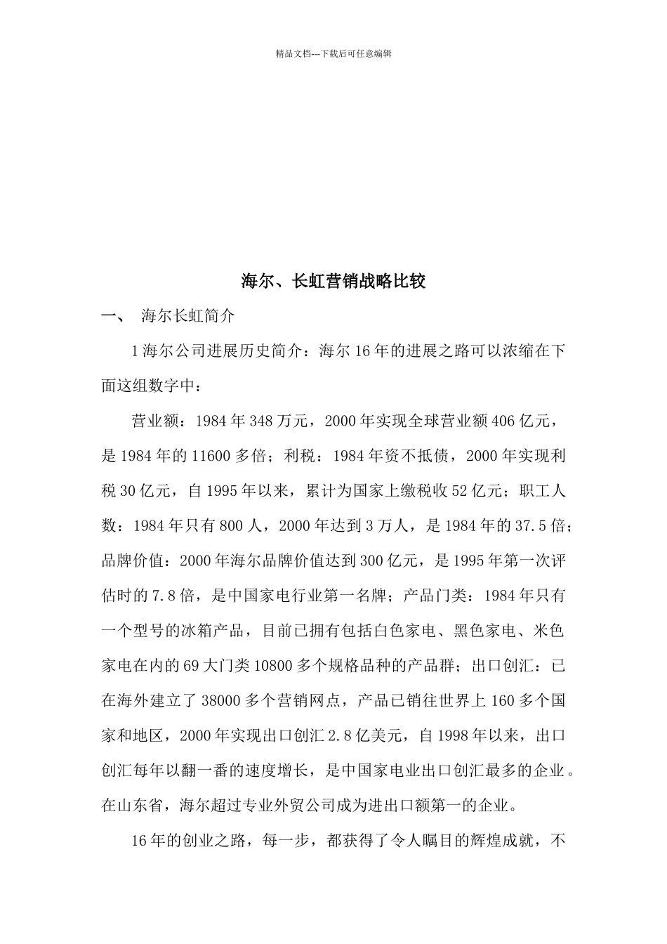 海尔及长虹营销战略比较_第3页