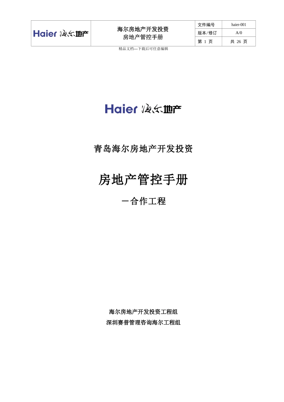 海尔地产管控手册_第1页