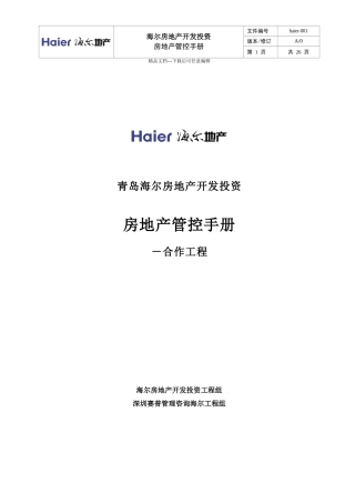 海尔地产管控手册