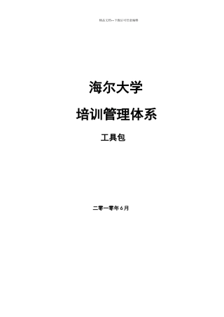 海尔大学培训管理体系+工具包