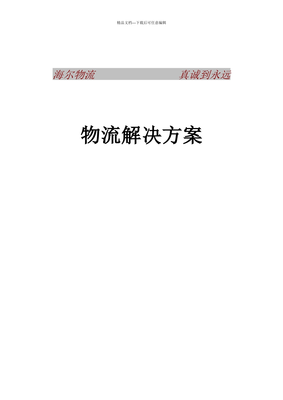 海尔物流解决方案书_第1页