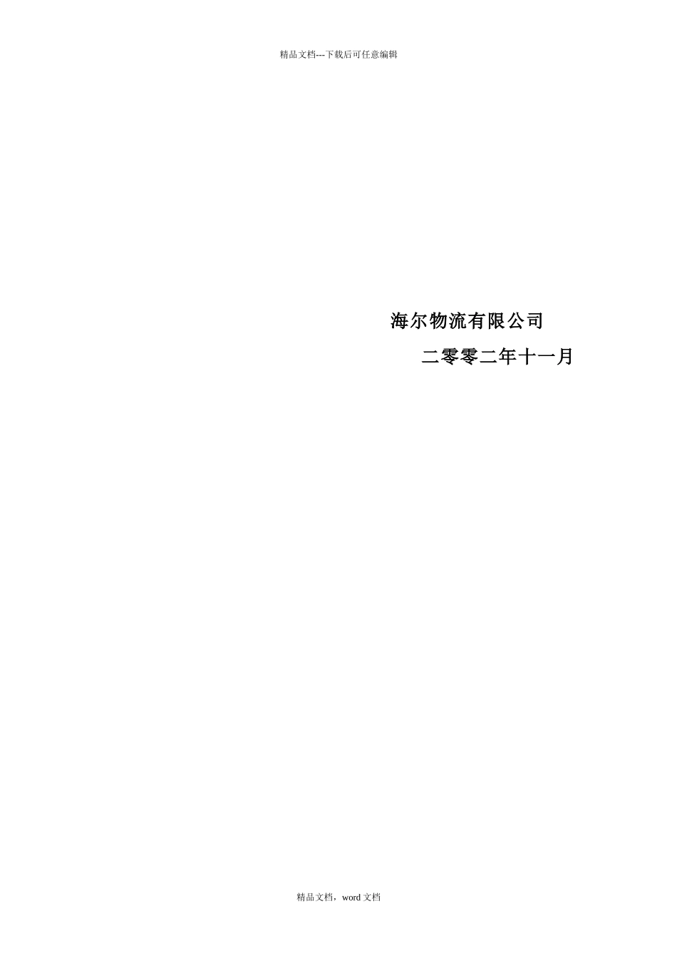 海尔物流解决方案的设计策略(2024整理)_第2页