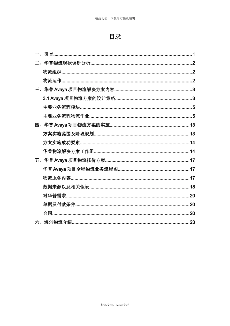 海尔物流解决方案的设计策略(2024整理)_第3页