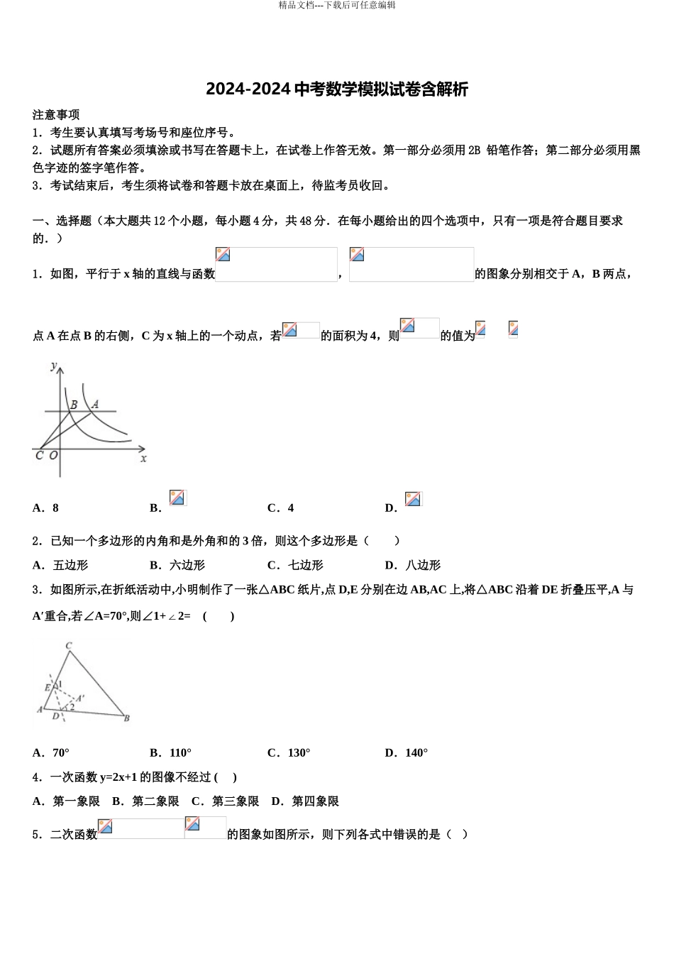 海南省琼海市市级名校中考数学考前最后一卷含解析_第1页