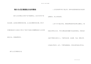 海尔立式空调清洗方法有哪些