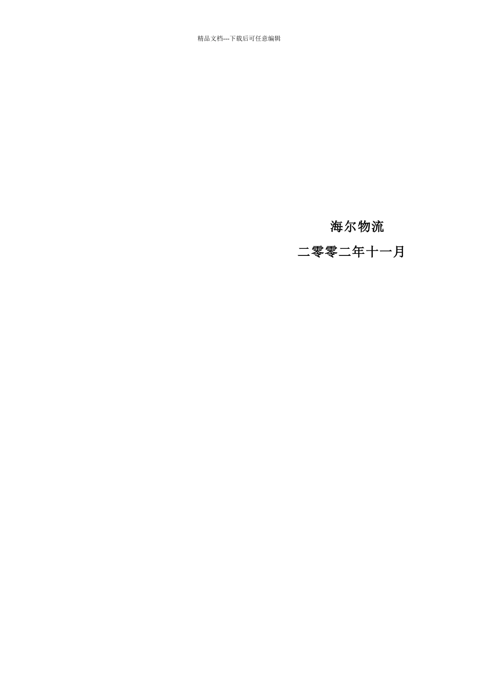 海尔物流解决方案的设计策略_第2页