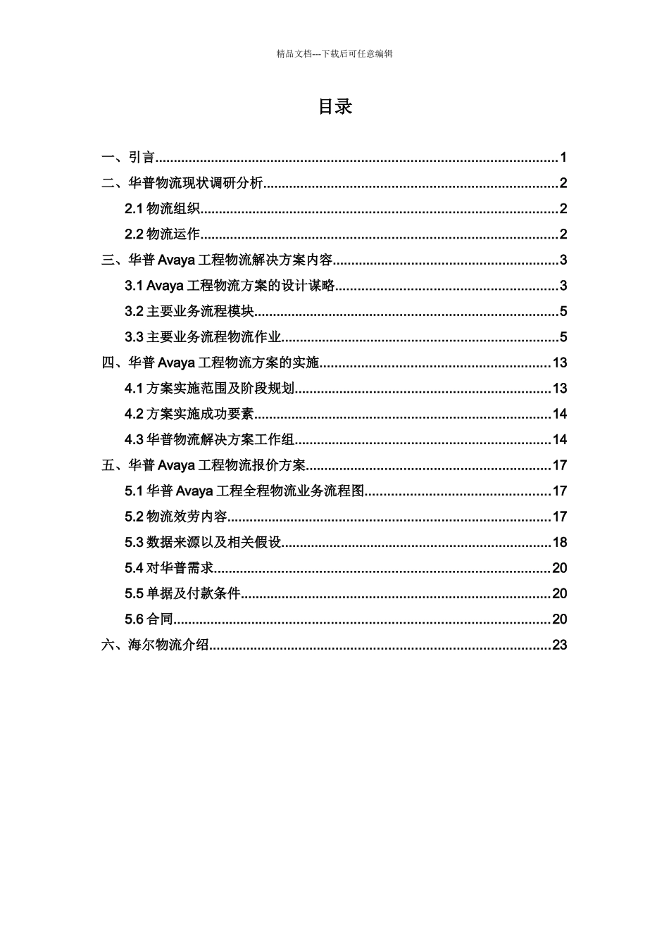 海尔物流解决方案的设计策略_第3页