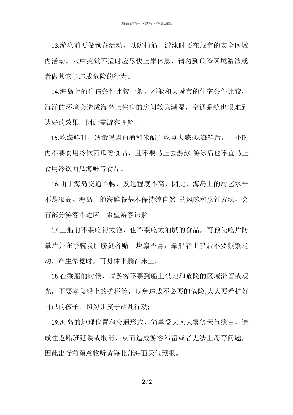 海岛旅游的安全标语_第2页