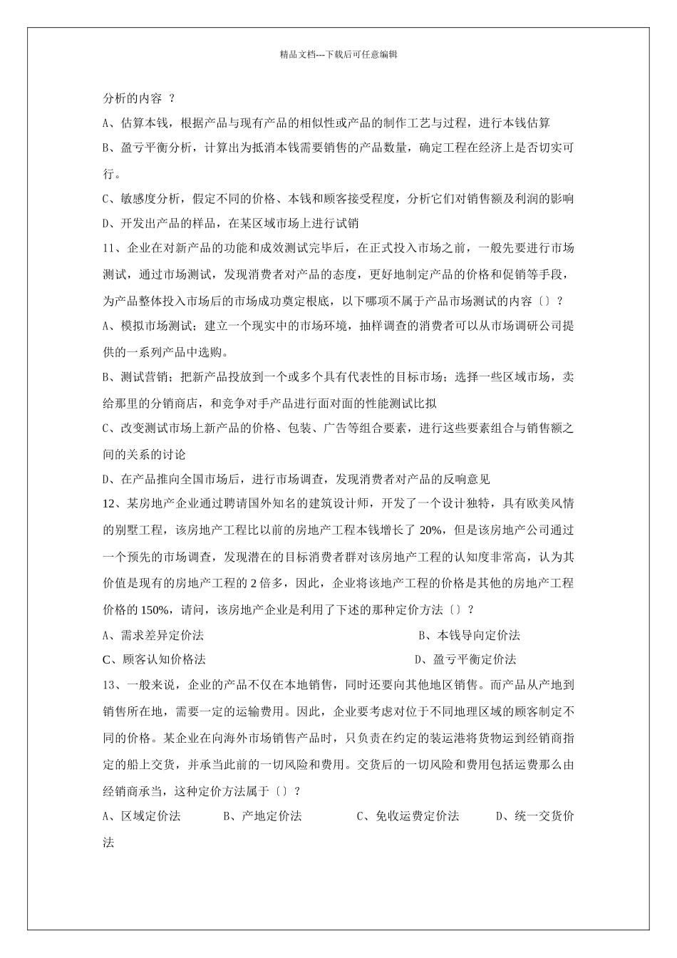 海尔集团——中国营销经理考前模拟题及答案_第3页