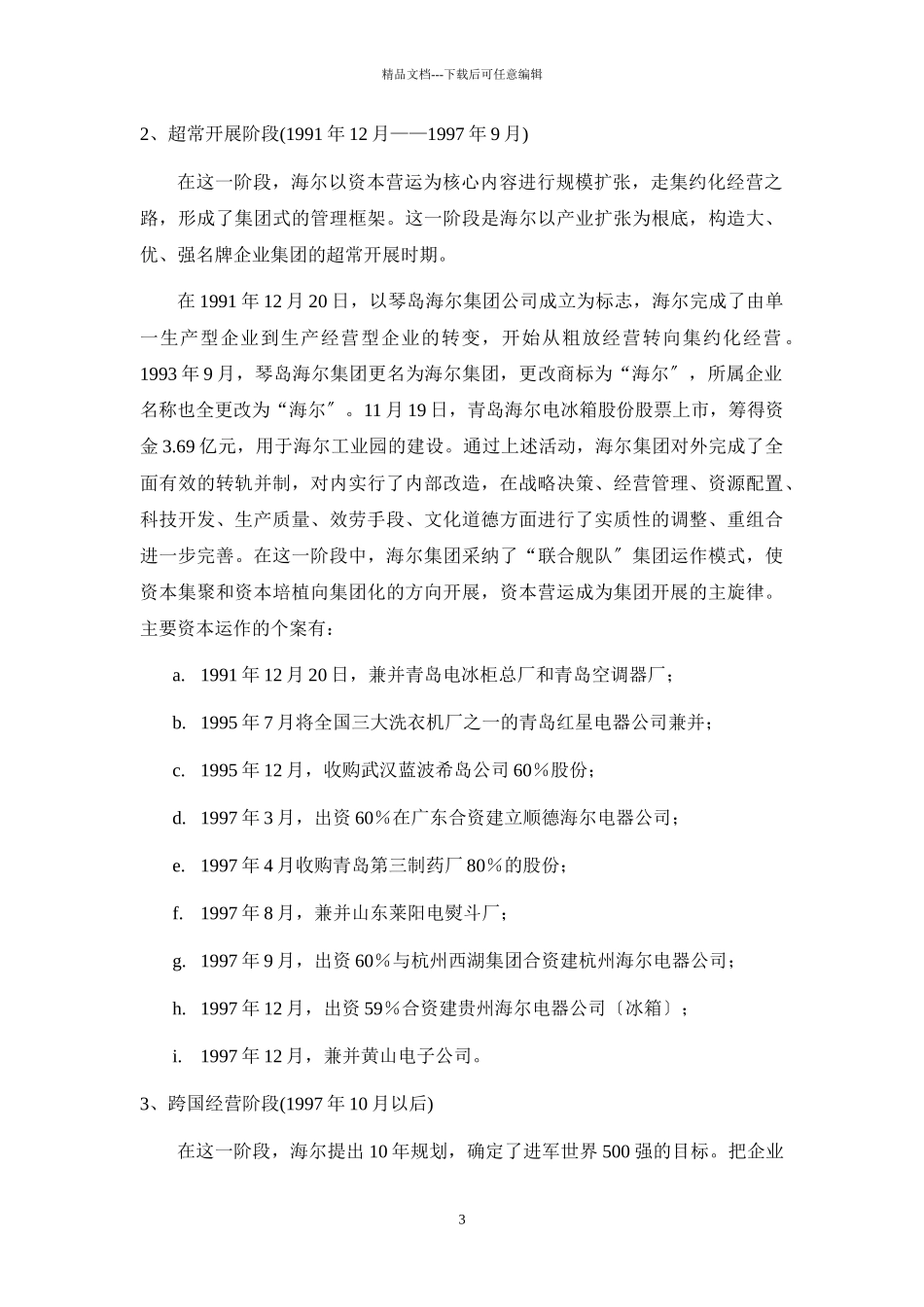 海尔集团的企业文化和经营理念_第3页