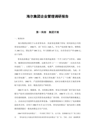 海尔集团的企业文化和经营理念