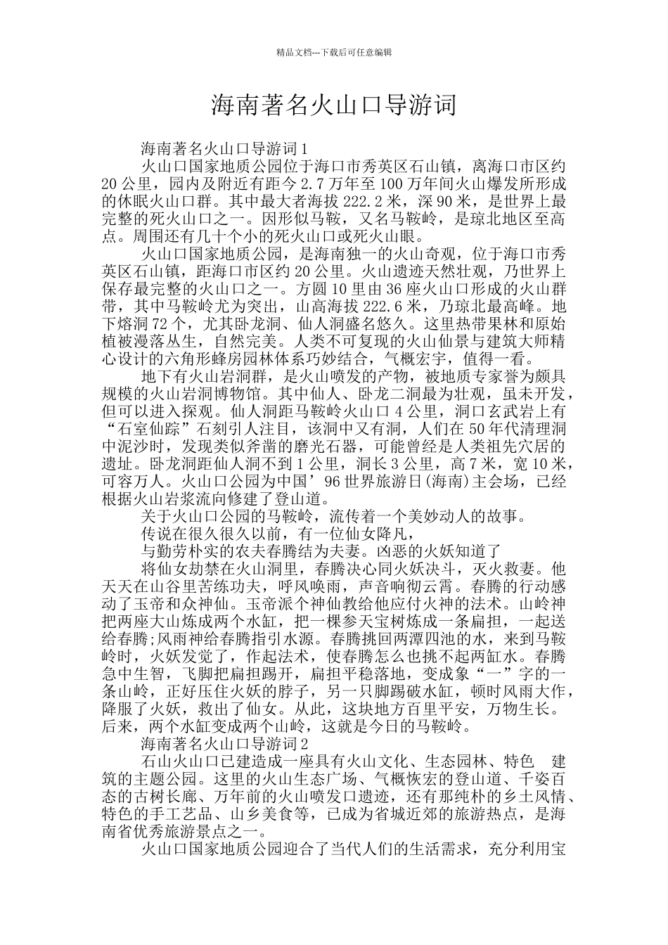 海南著名火山口导游词_第1页