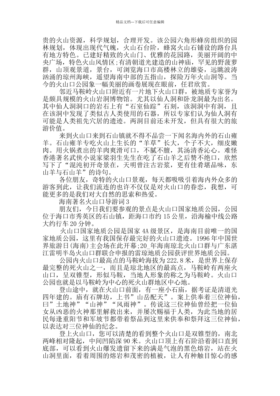 海南著名火山口导游词_第2页