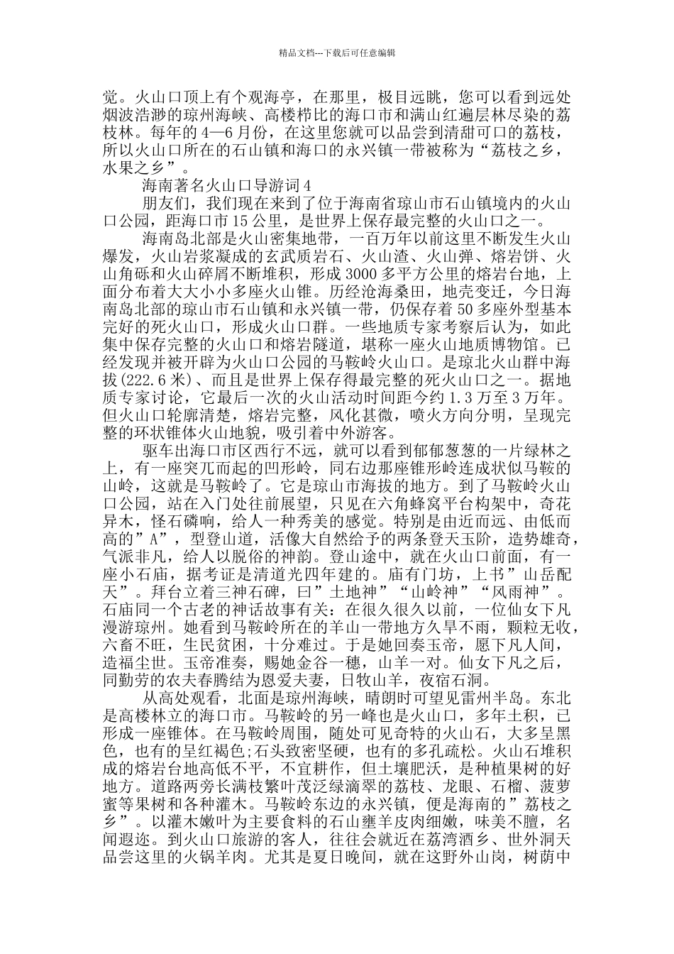 海南著名火山口导游词_第3页