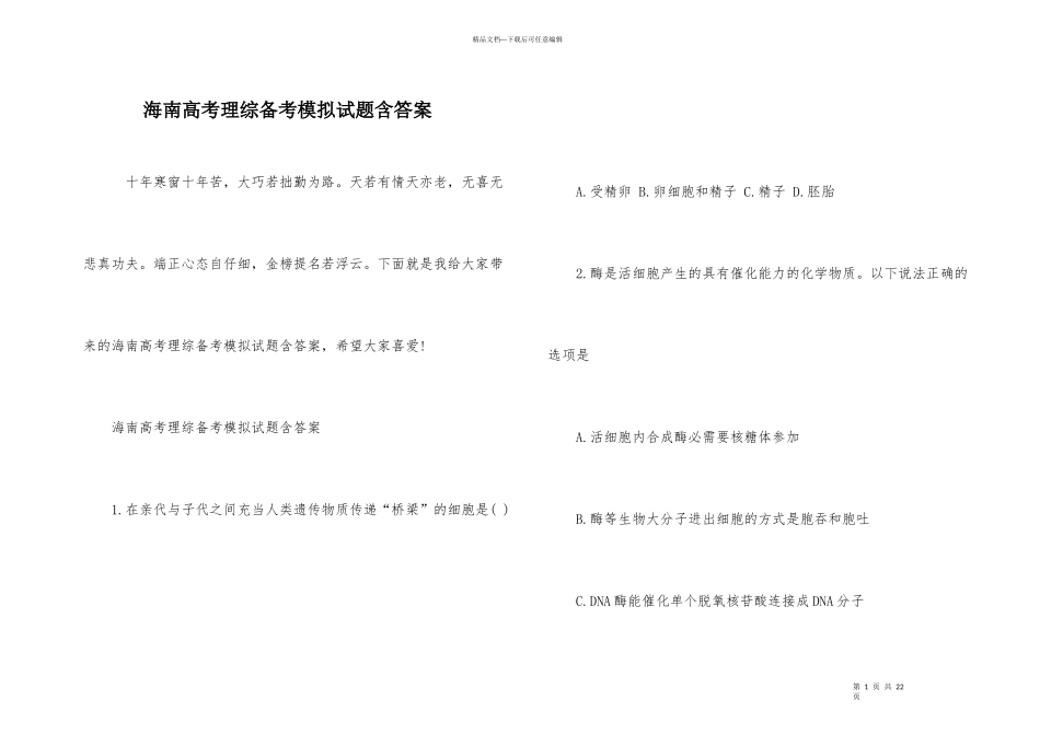 海南高考理综备考模拟试题含答案_第1页