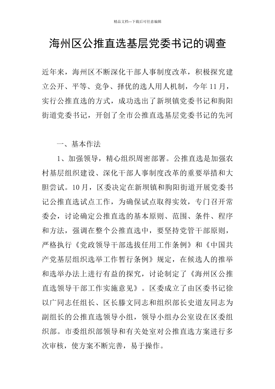 海州区公推直选基层党委书记的调查_第1页