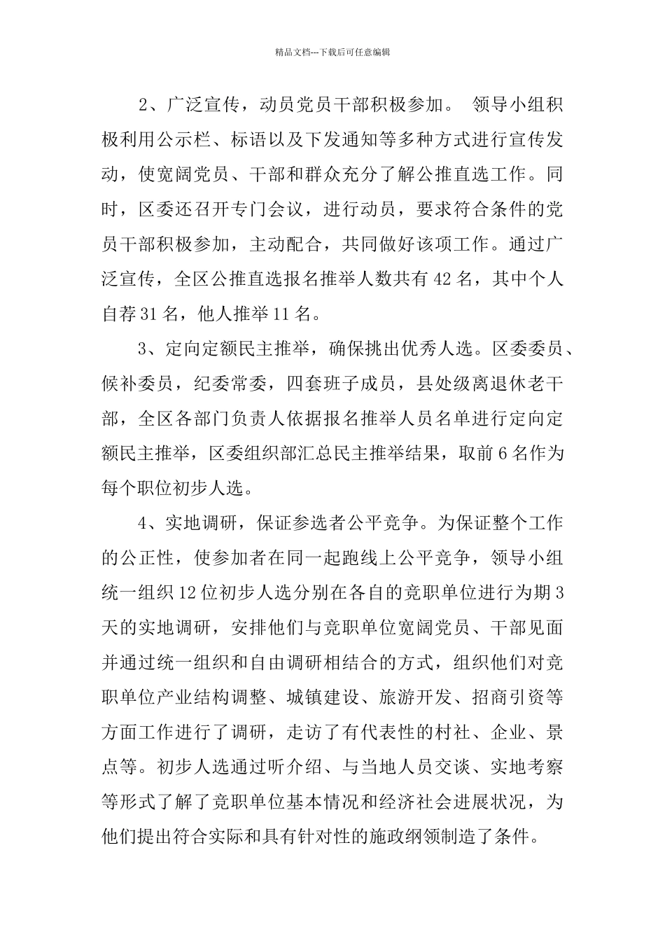 海州区公推直选基层党委书记的调查_第2页