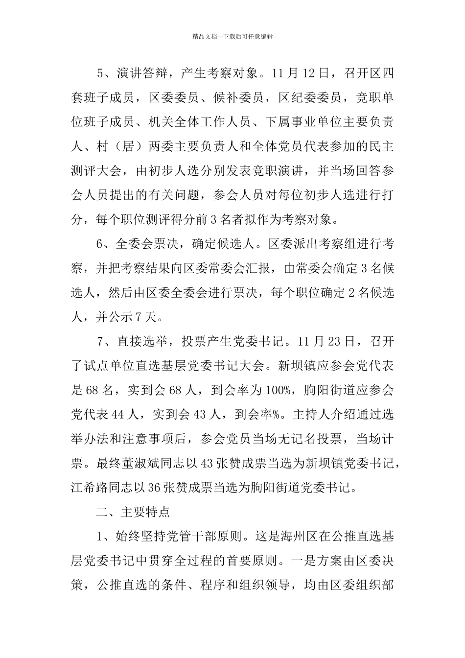 海州区公推直选基层党委书记的调查_第3页