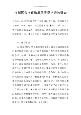 海州区公推直选基层党委书记的调查