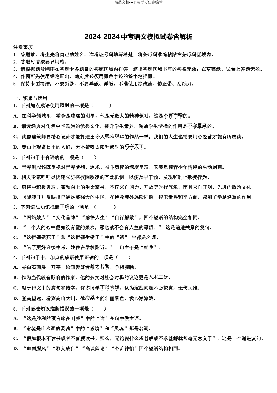海口市重点中学中考语文模试卷含解析_第1页