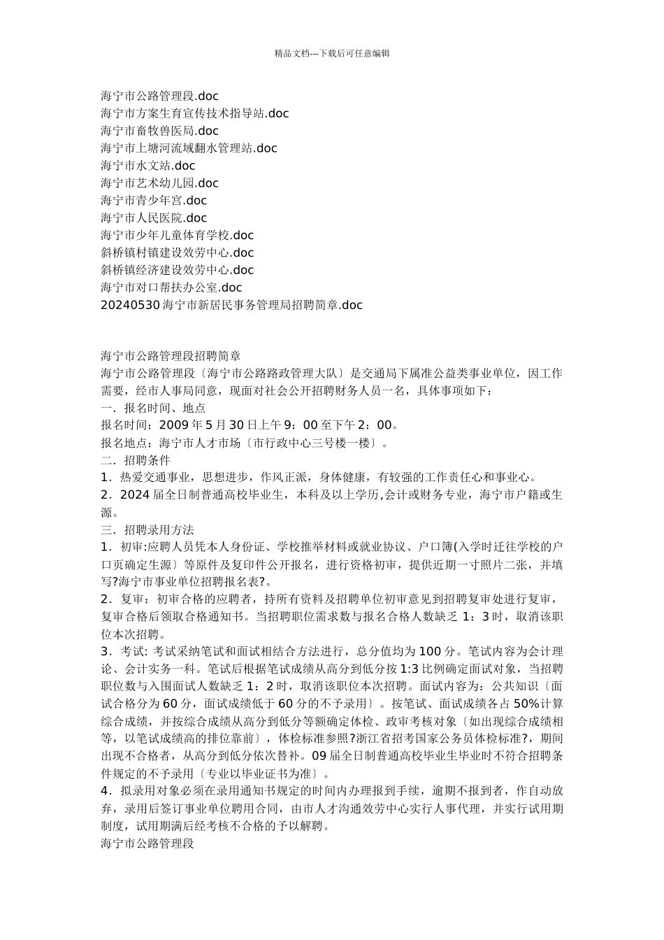 海宁市各事业单位招聘简章doc_第1页