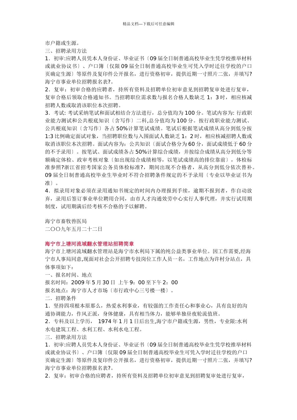 海宁市各事业单位招聘简章doc_第3页