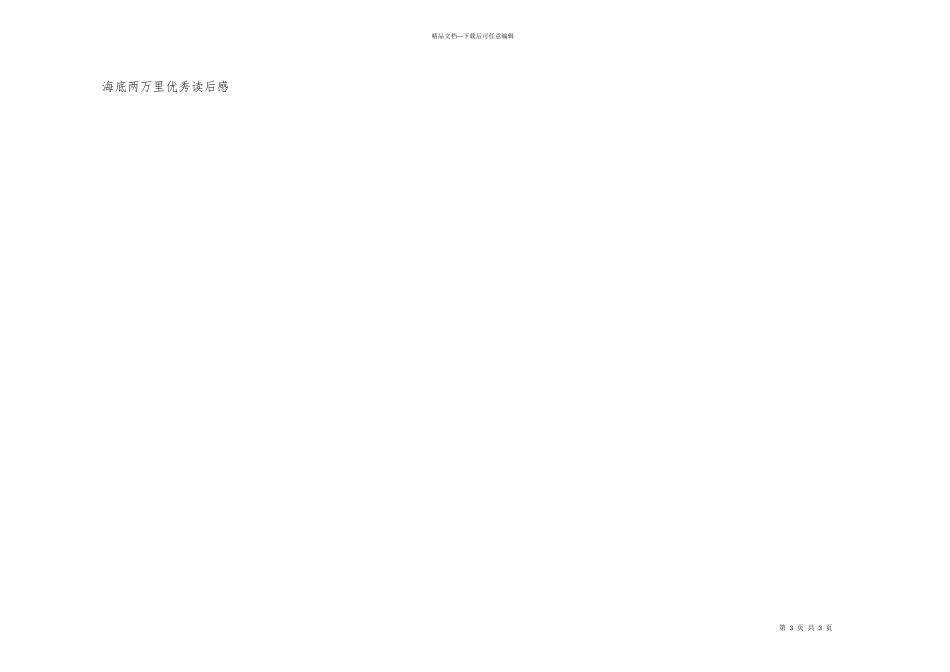 海底两万里优秀读后感_第3页