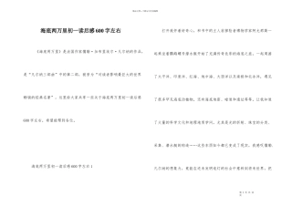 海底两万里初一读后感600字左右