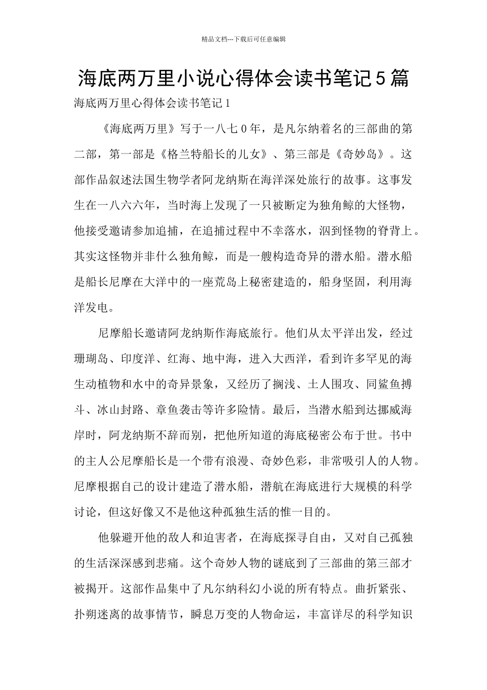 海底两万里小说心得体会读书笔记5篇_第1页