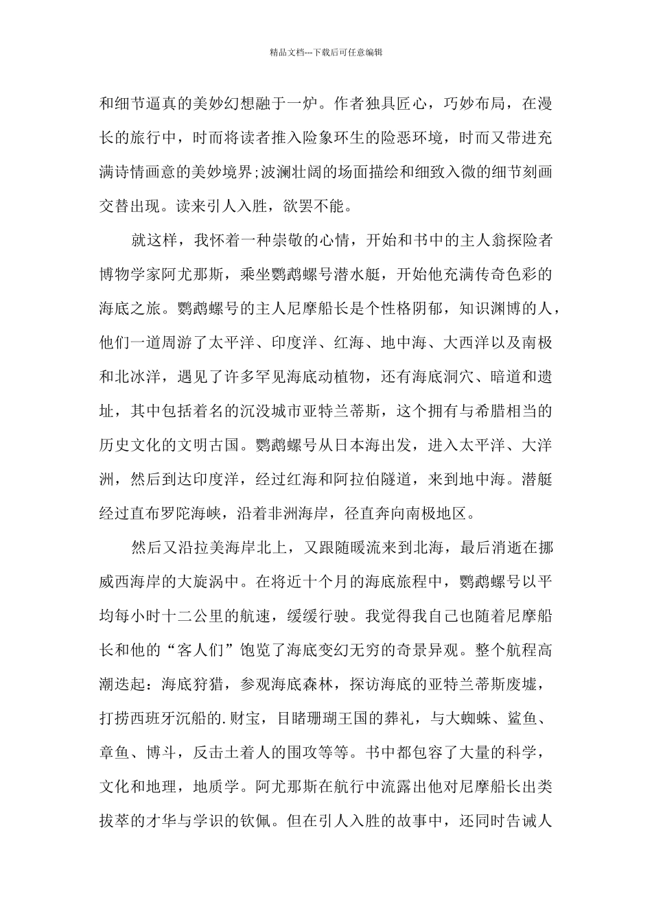 海底两万里小说心得体会读书笔记5篇_第2页