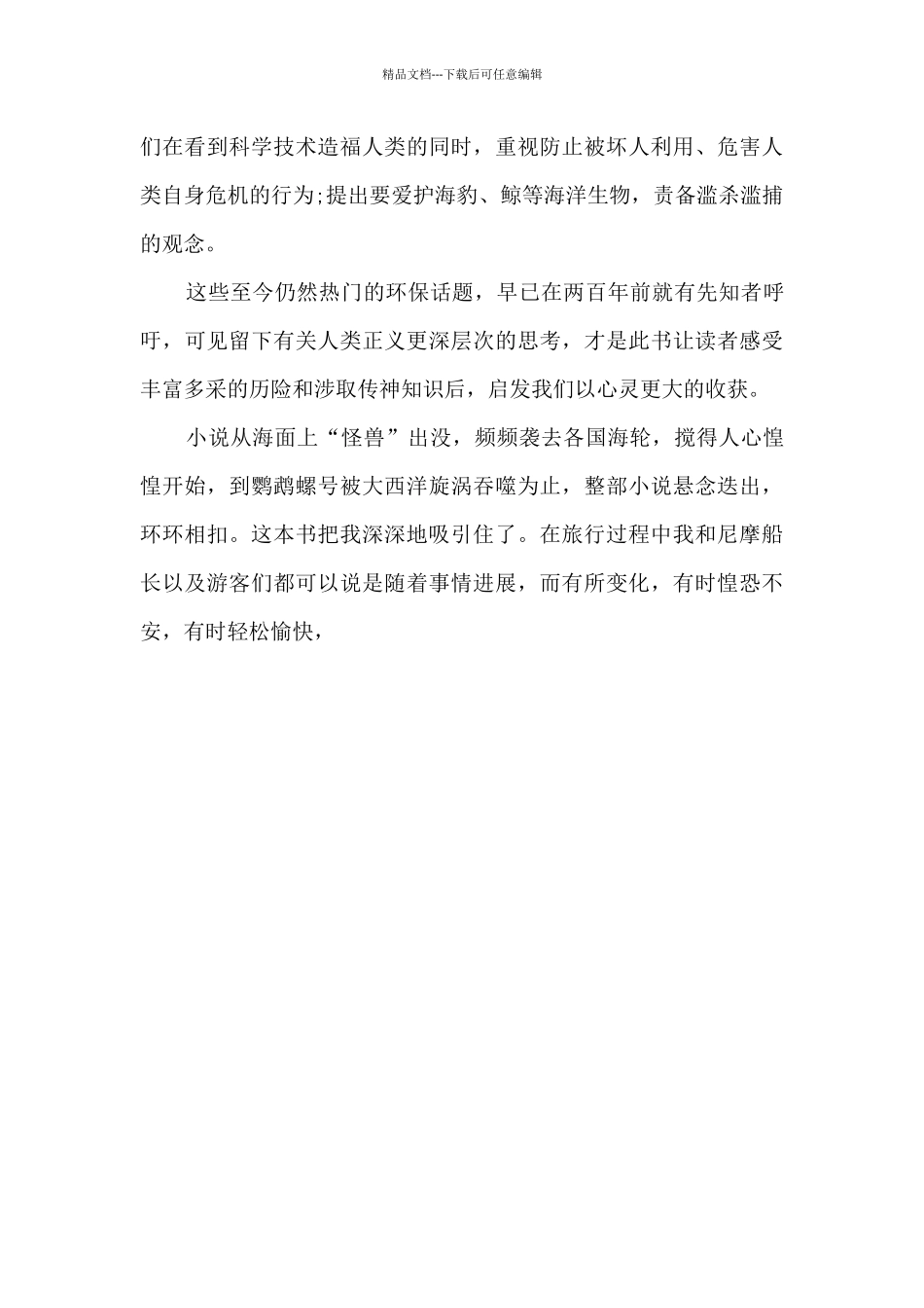 海底两万里小说心得体会读书笔记5篇_第3页