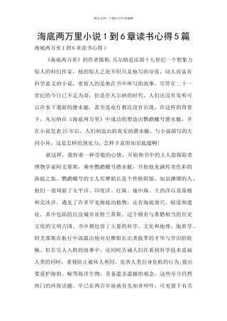海底两万里小说1到6章读书心得5篇