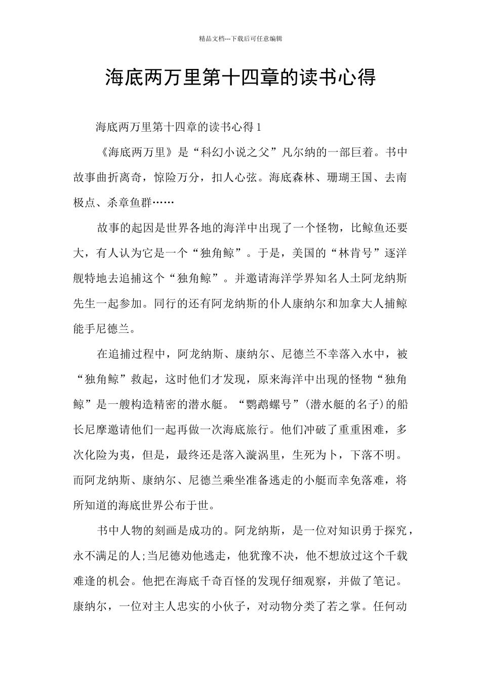 海底两万里第十四章的读书心得_第1页