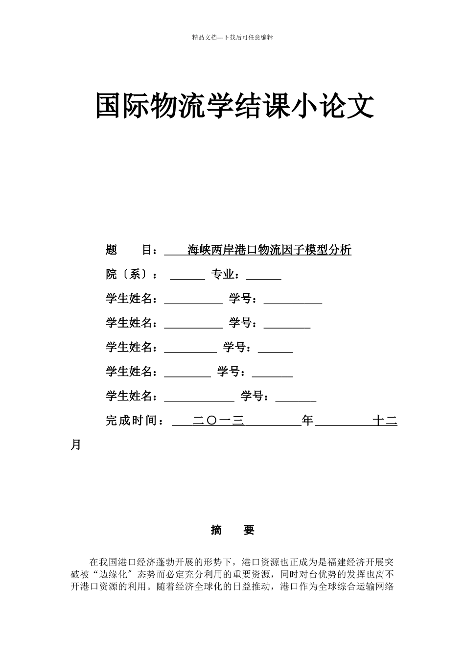 海峡两岸港口物流因子模型分析论文_第1页