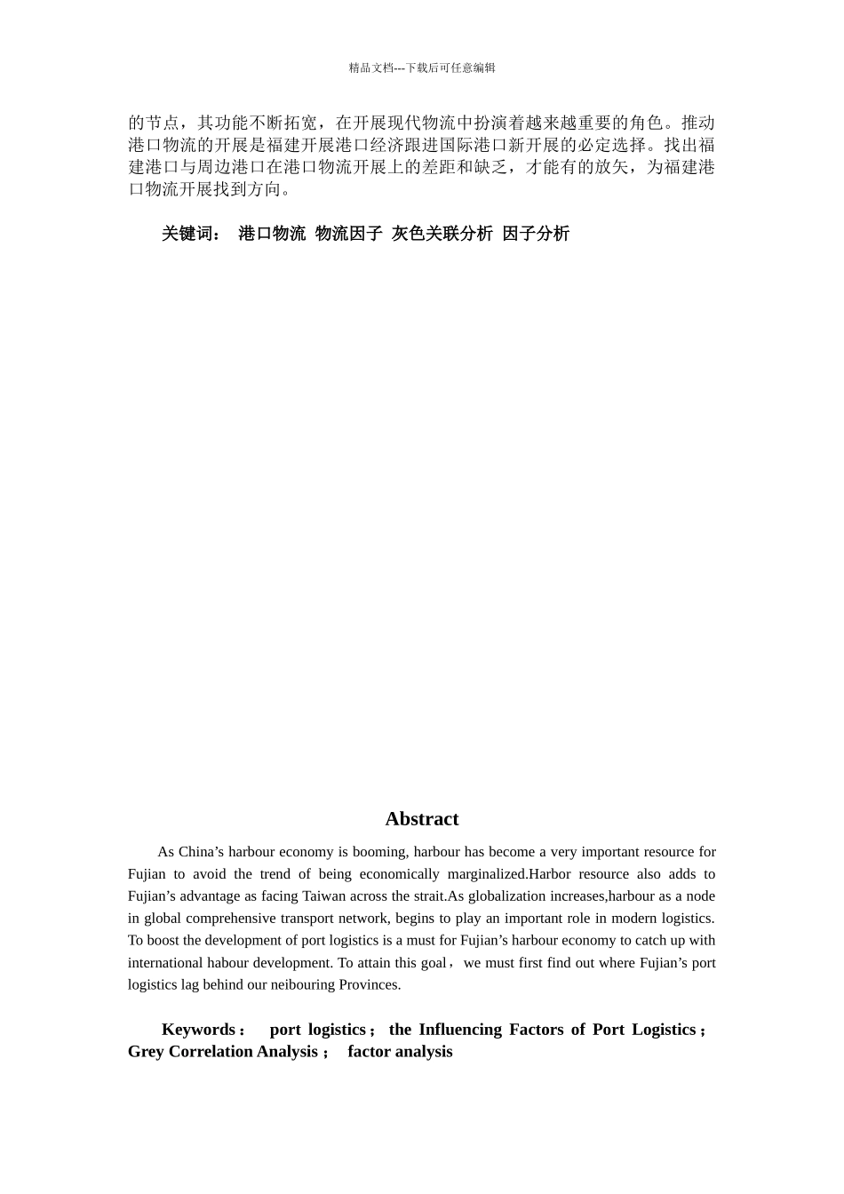 海峡两岸港口物流因子模型分析论文_第2页