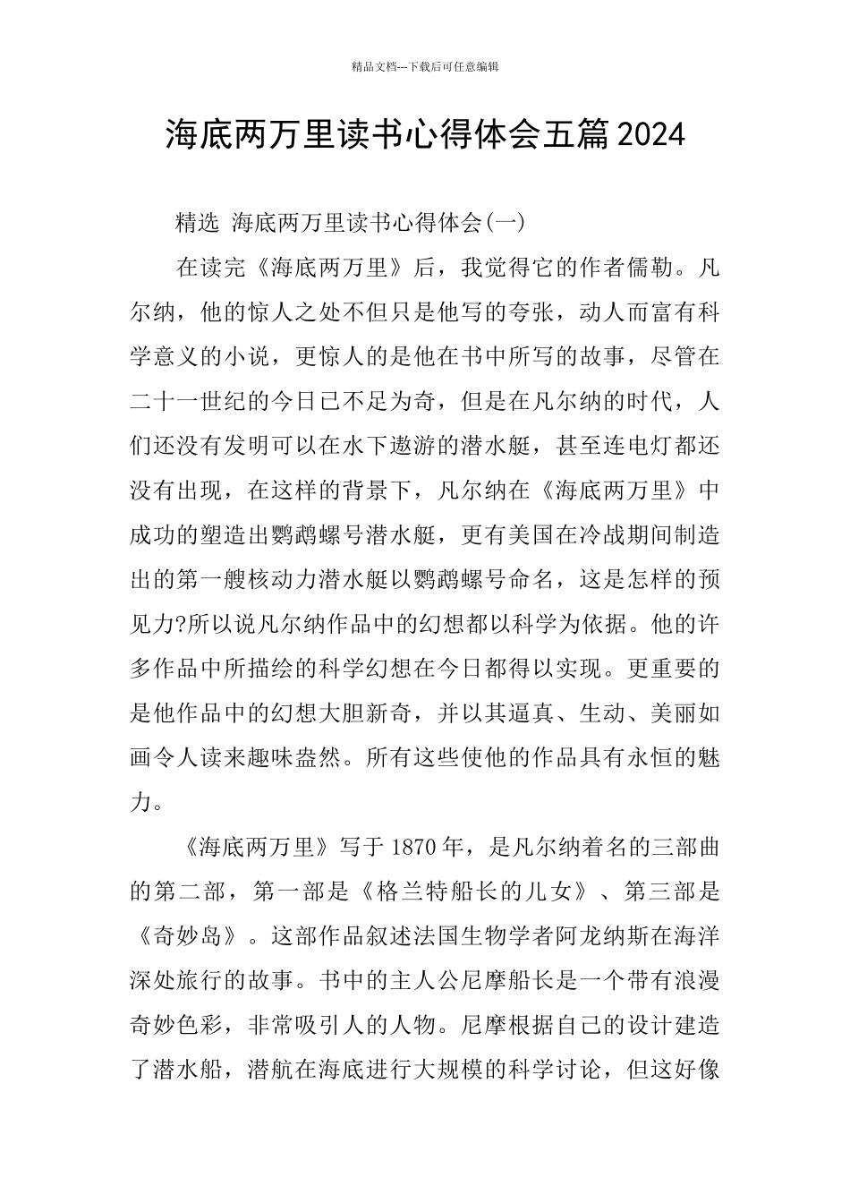 海底两万里读书心得体会五篇2024_第1页