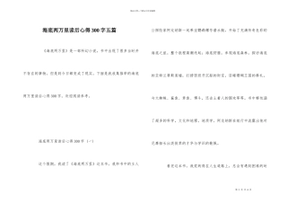 海底两万里读后心得300字五篇