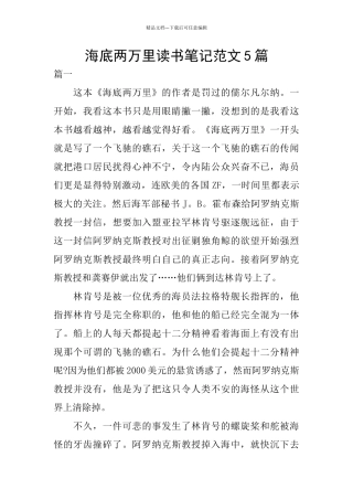 海底两万里读书笔记范文5篇