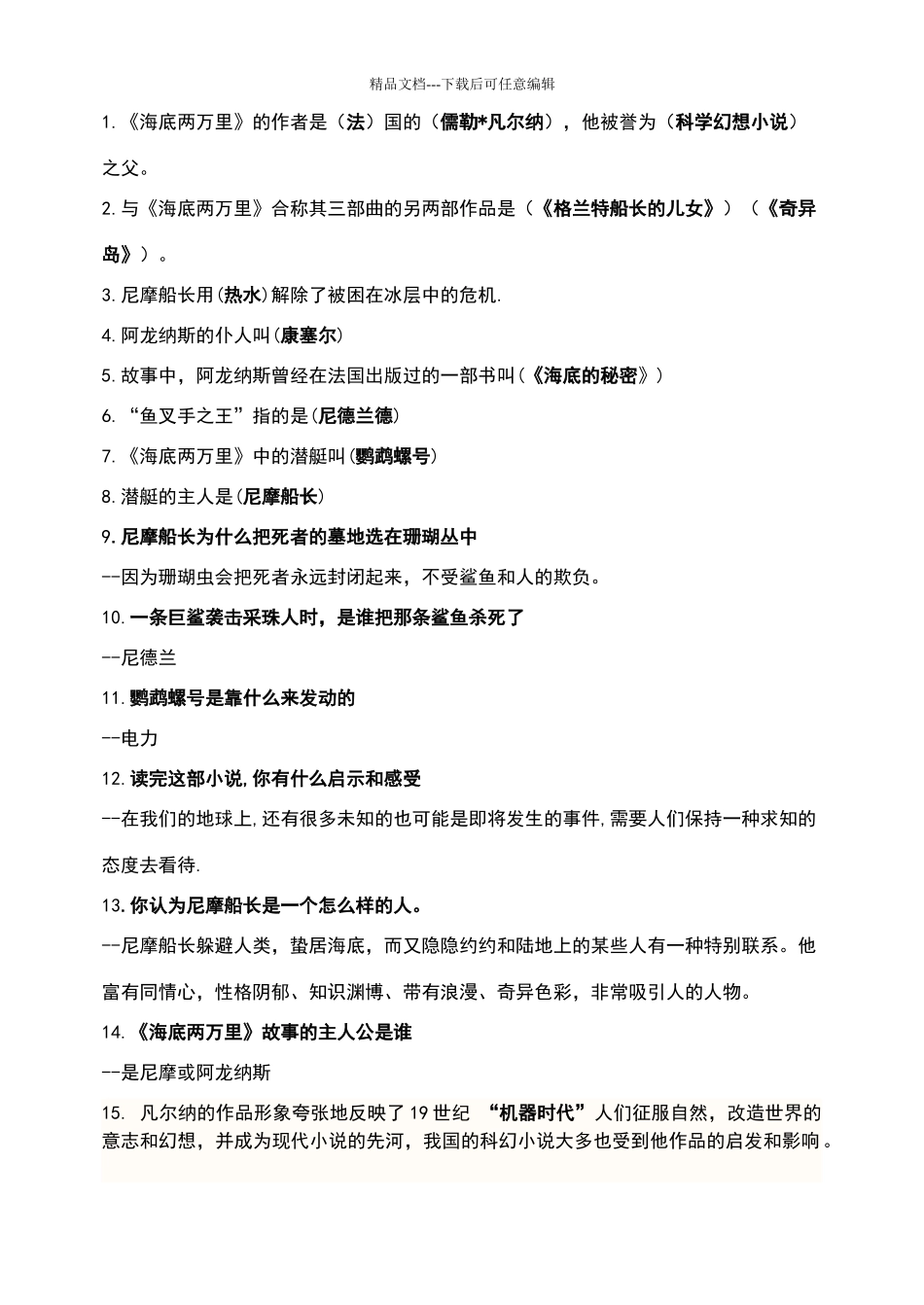 海底两万里习题及答案06394_第1页