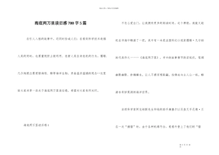 海底两万里读后感700字5篇