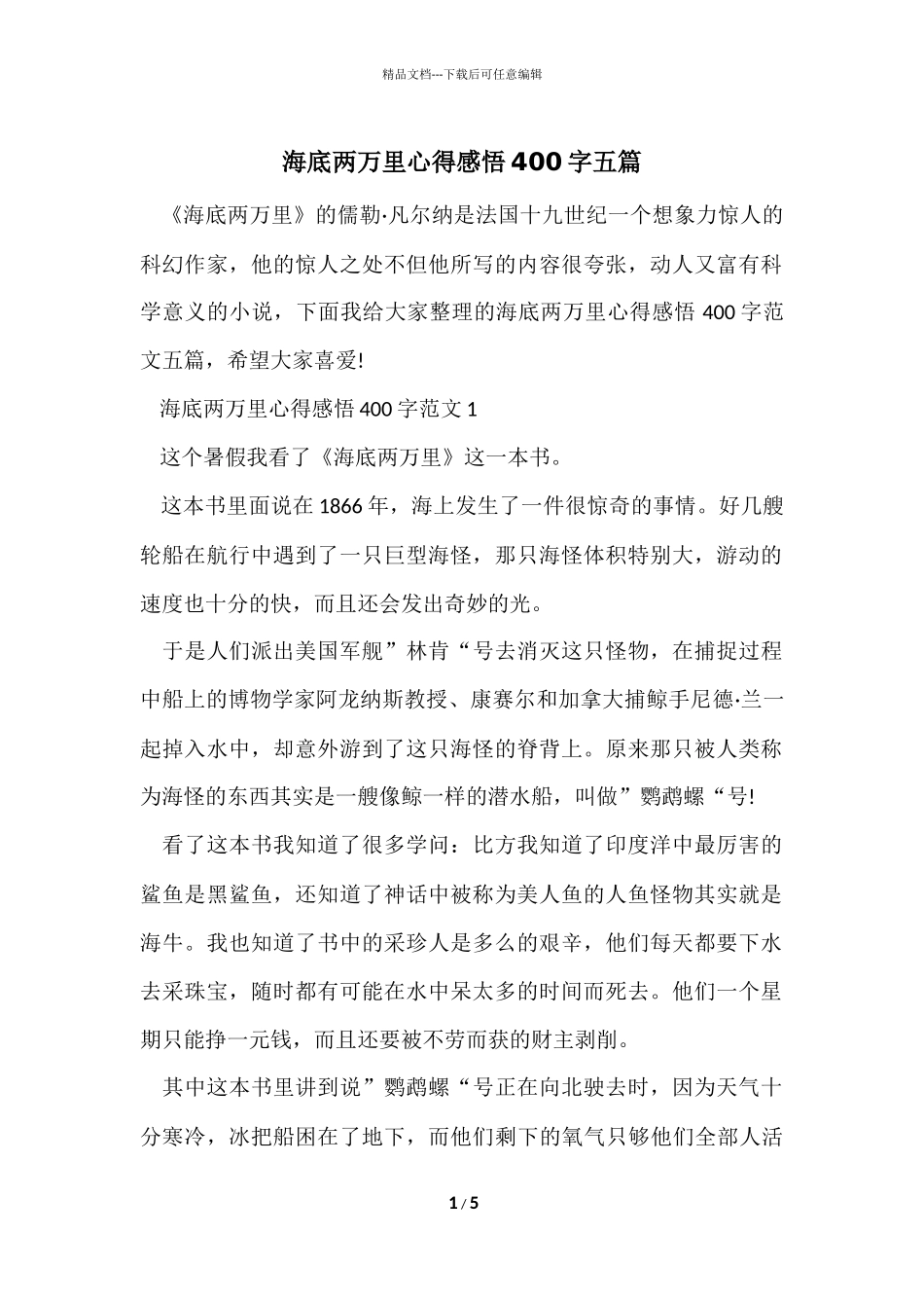 海底两万里心得感悟400字五篇_第1页