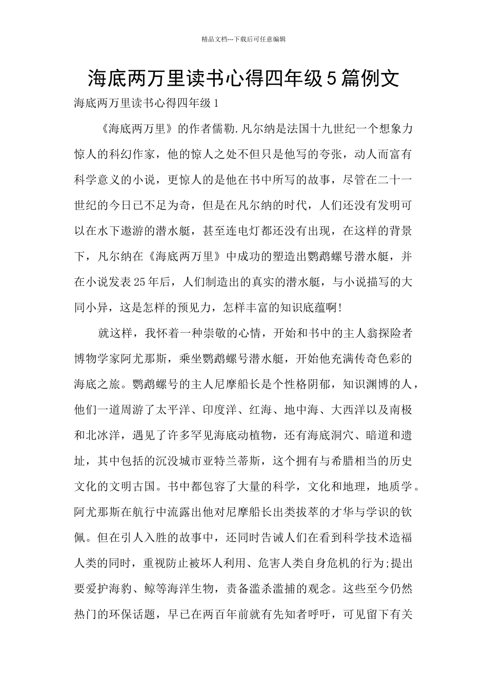 海底两万里读书心得四年级5篇例文_第1页