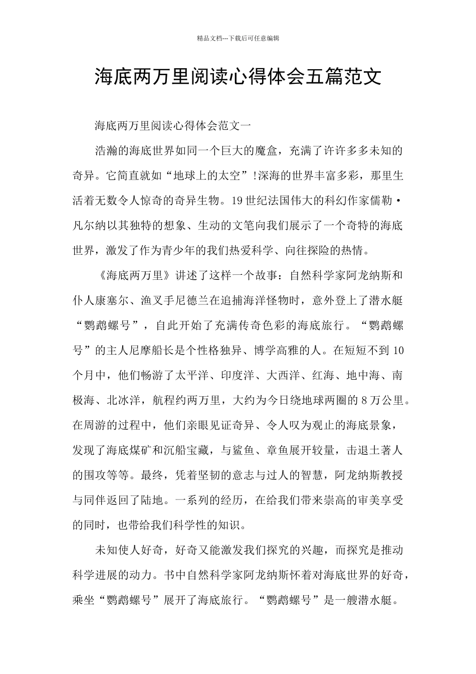 海底两万里阅读心得体会五篇范文_第1页