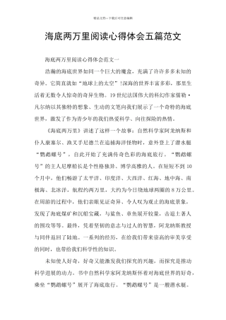 海底两万里阅读心得体会五篇范文