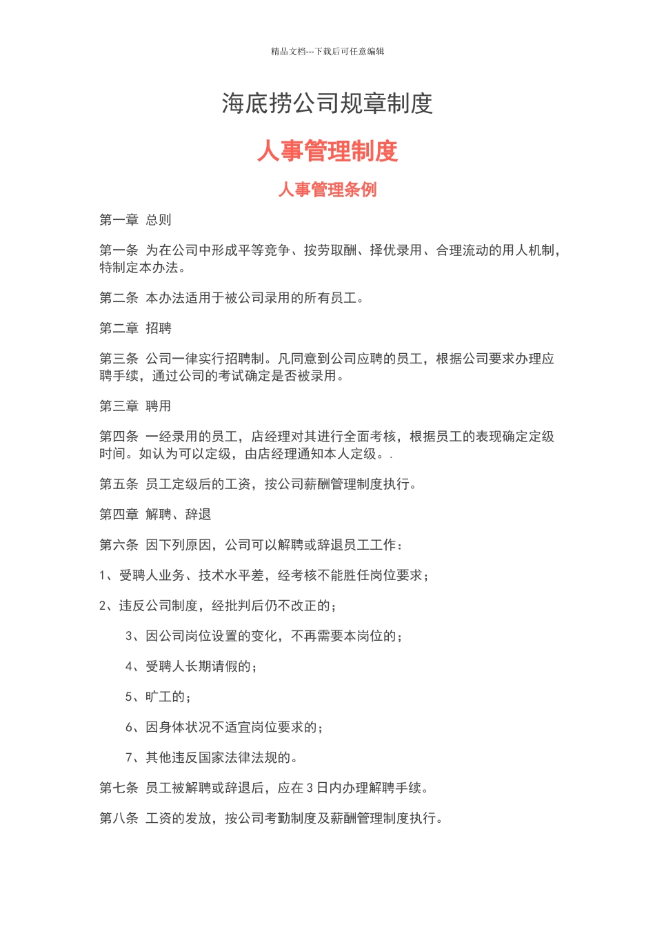 海底捞人事管理_第1页