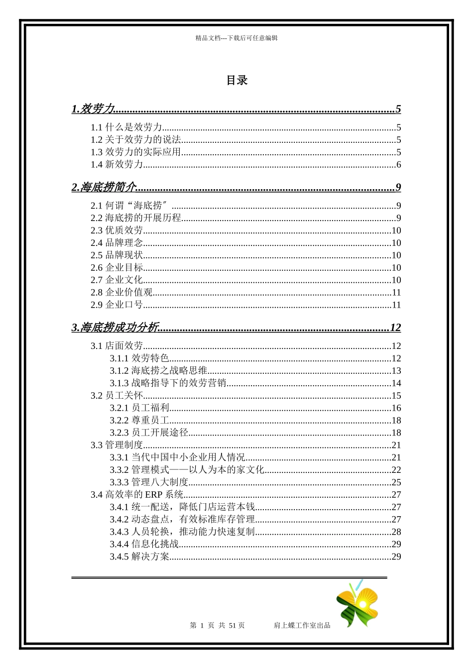 海底捞服务力研究_第1页
