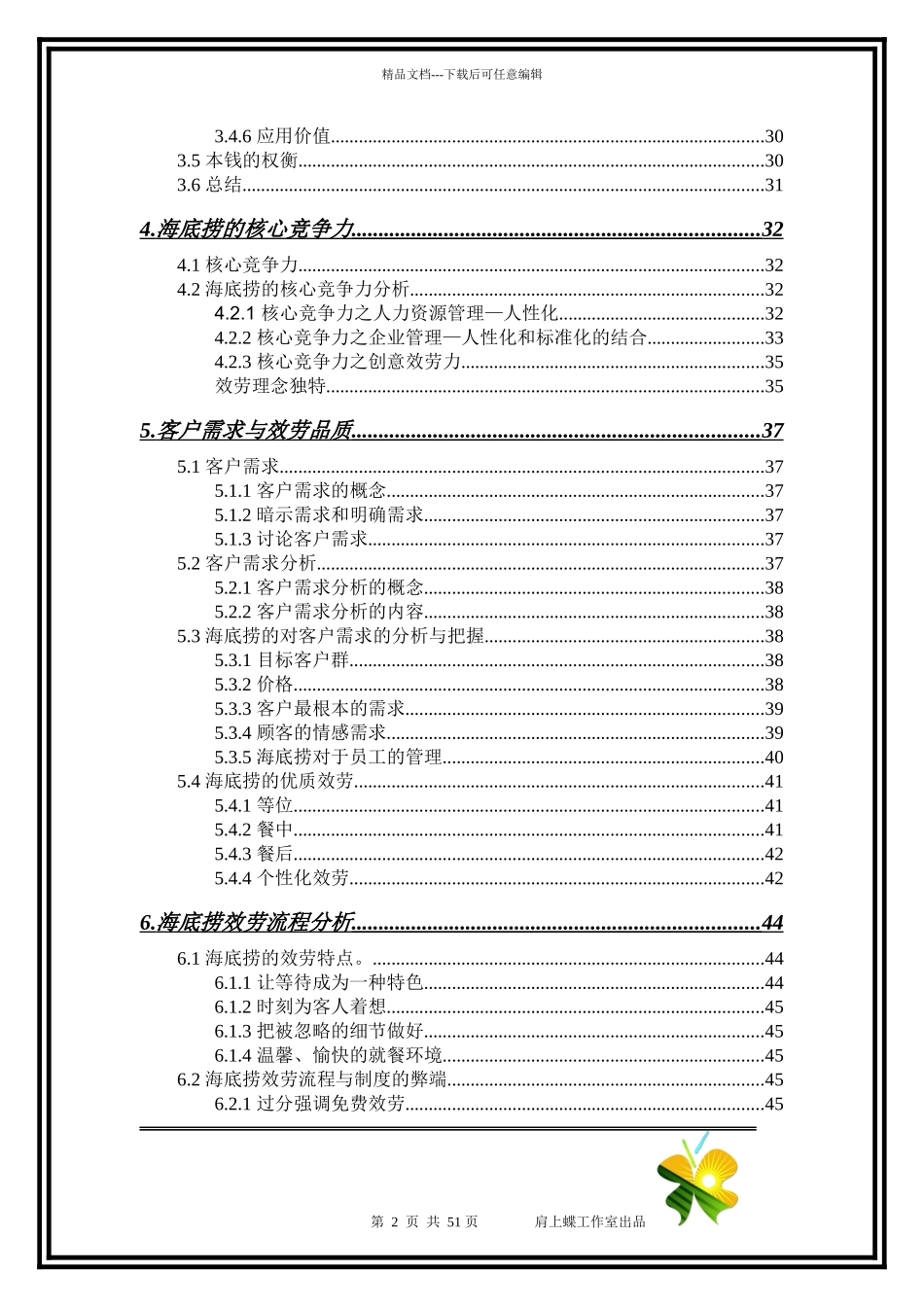 海底捞服务力研究_第2页