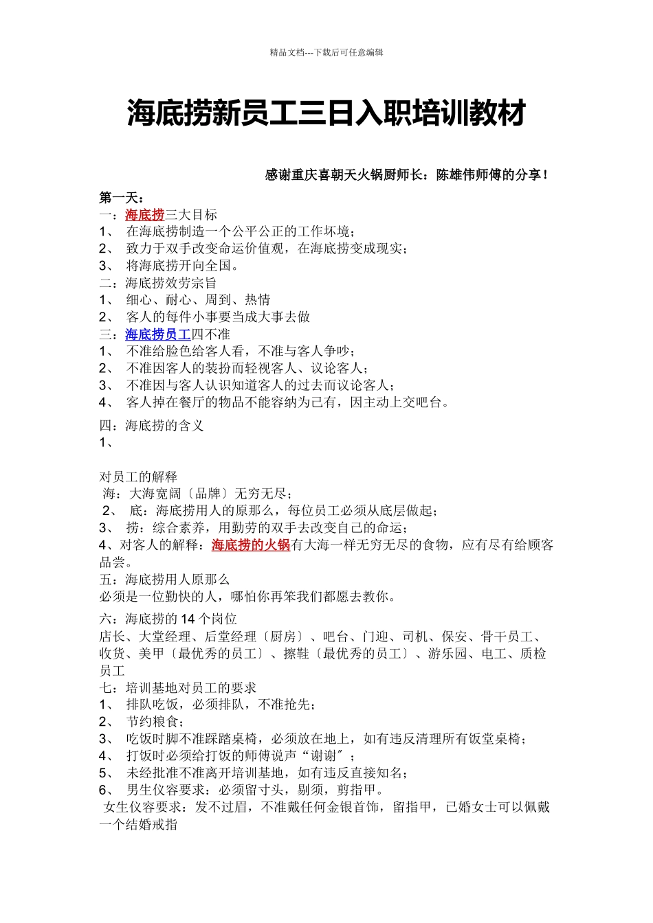海底捞新员工入职三天培训_第1页