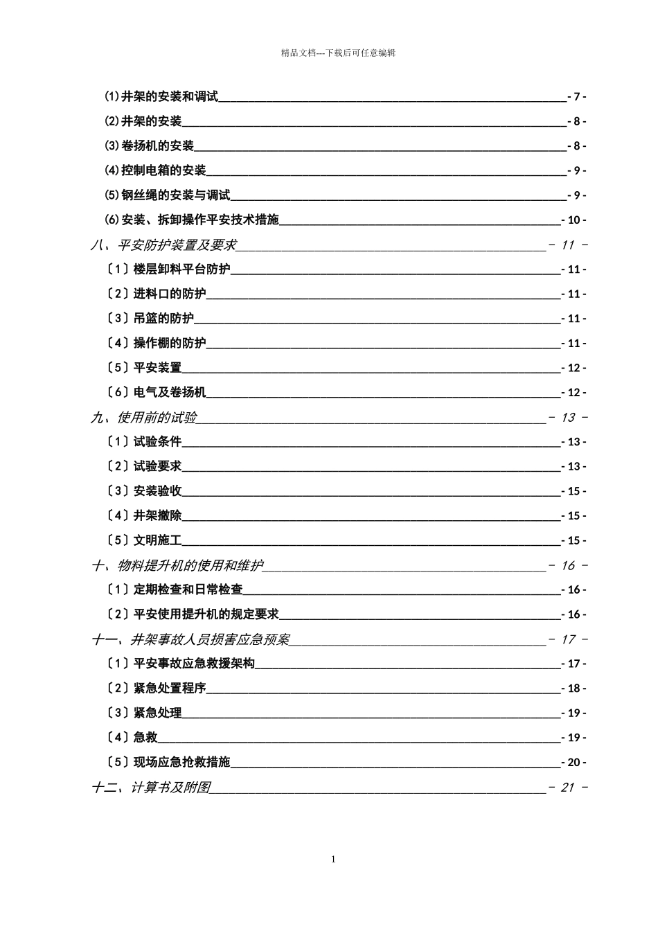海康威视井架施工方案培训资料_第2页